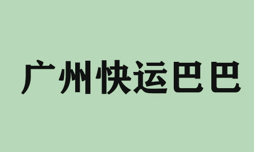 汕头广州快运巴巴科技有限公司